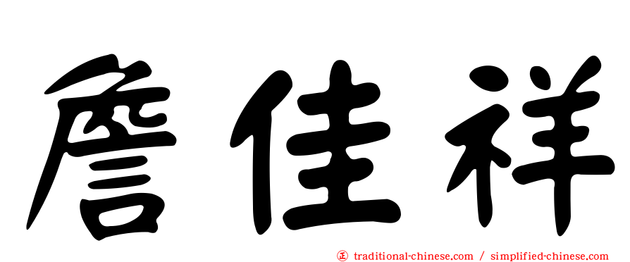 詹佳祥