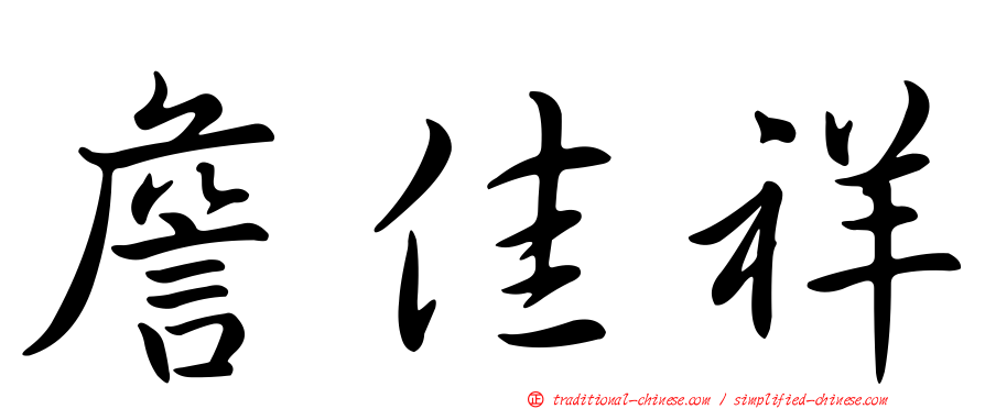 詹佳祥