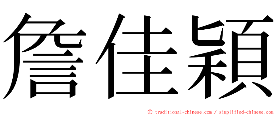 詹佳穎 ming font