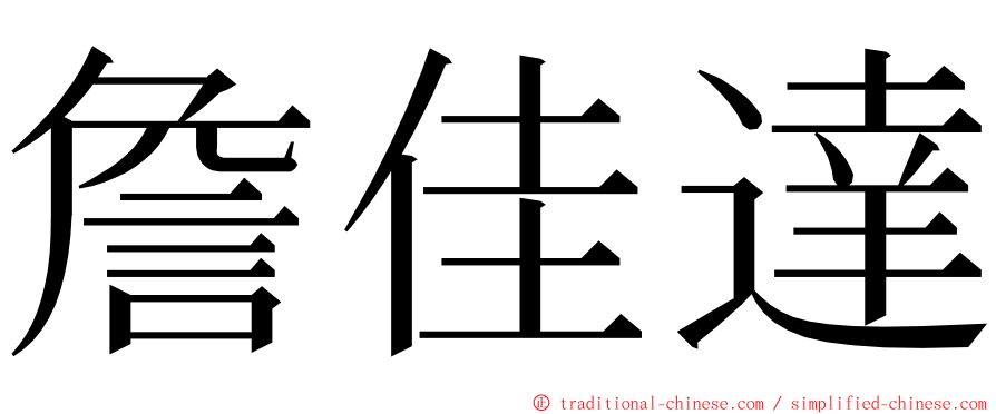 詹佳達 ming font