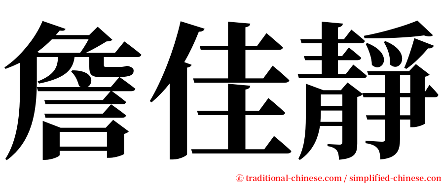 詹佳靜 serif font