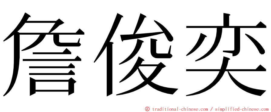 詹俊奕 ming font