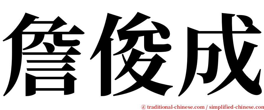 詹俊成 serif font