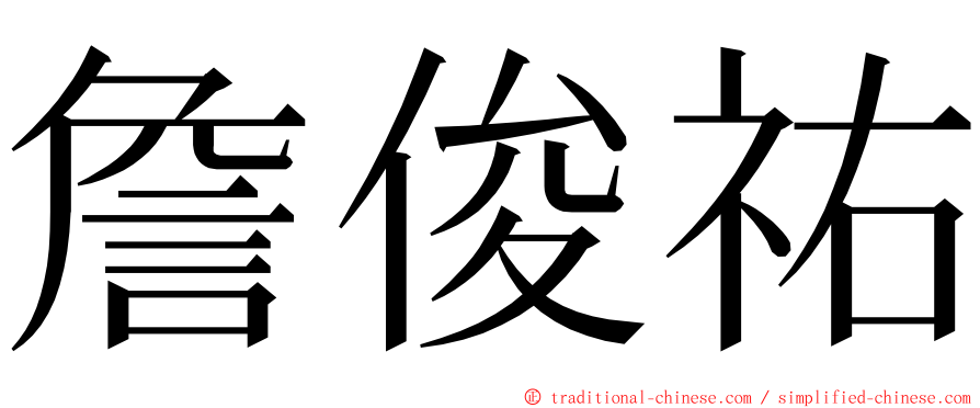 詹俊祐 ming font