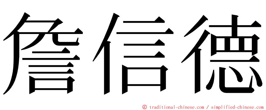 詹信德 ming font