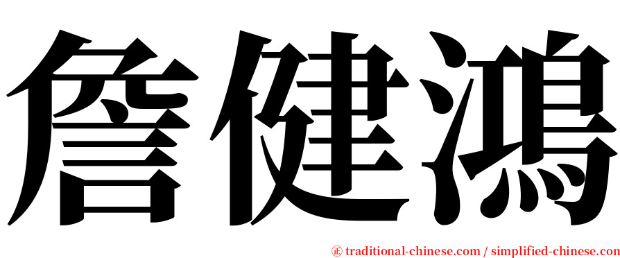 詹健鴻 serif font