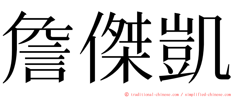 詹傑凱 ming font