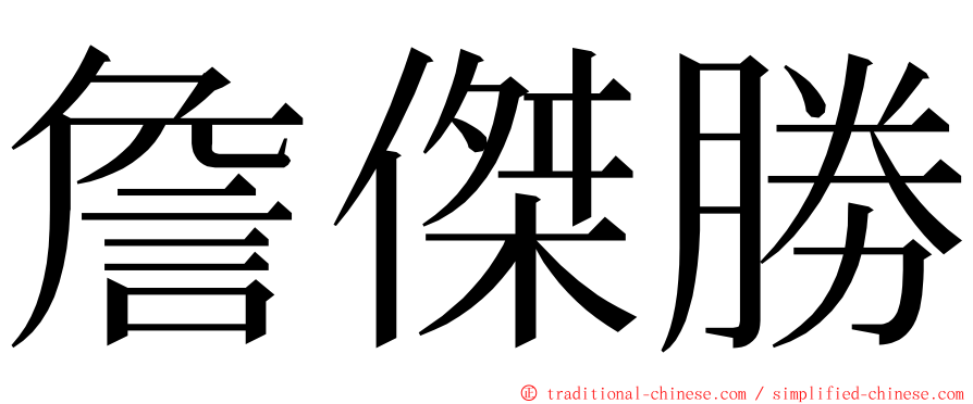 詹傑勝 ming font