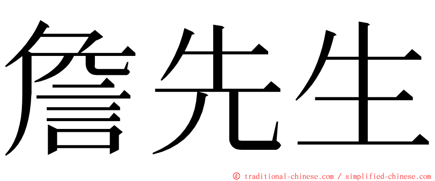 詹先生 ming font