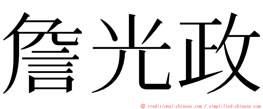 詹光政 ming font