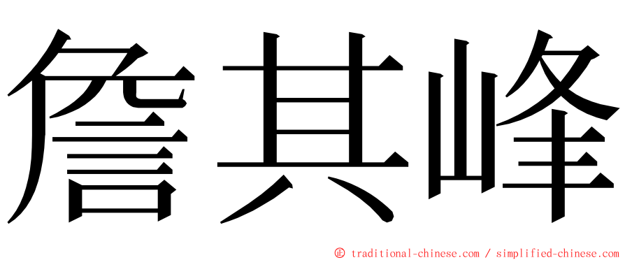 詹其峰 ming font