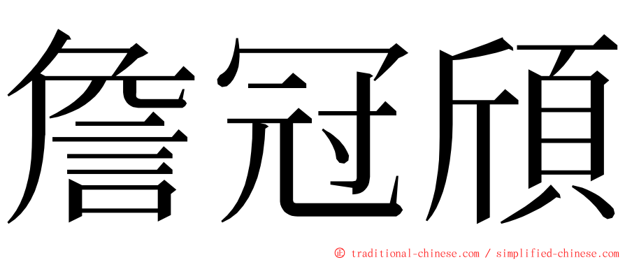 詹冠頎 ming font