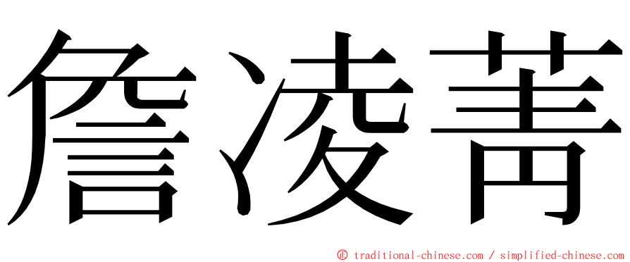 詹凌菁 ming font