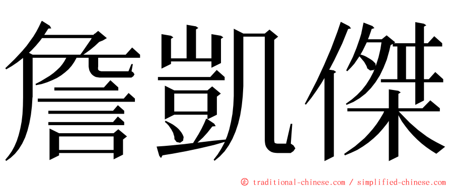 詹凱傑 ming font