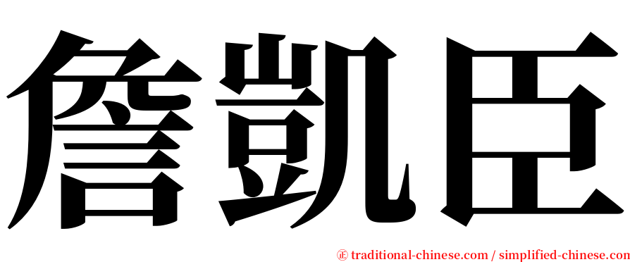 詹凱臣 serif font