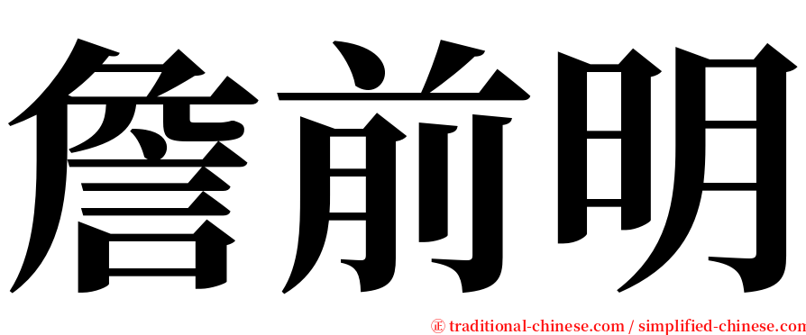 詹前明 serif font