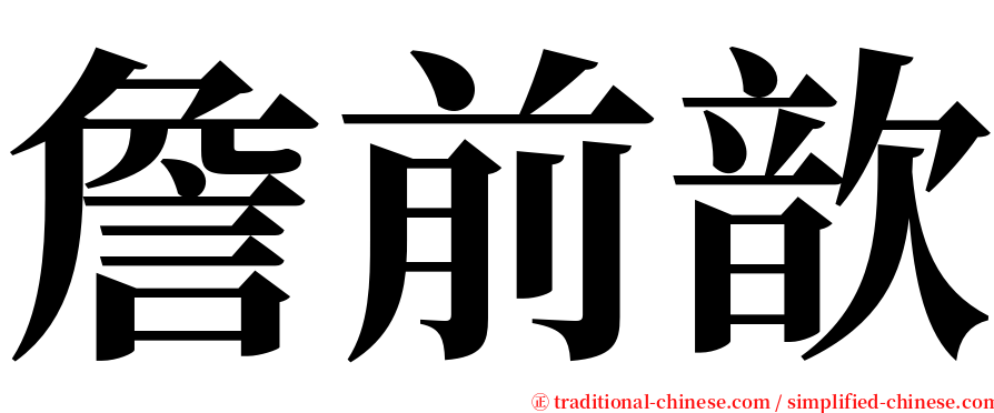 詹前歆 serif font