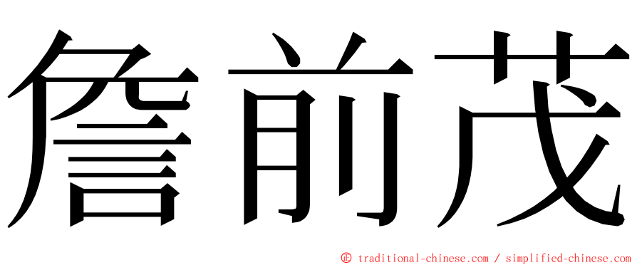 詹前茂 ming font