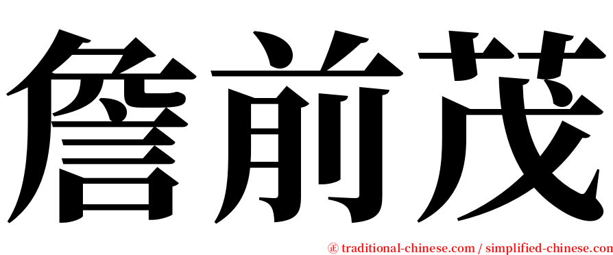 詹前茂 serif font