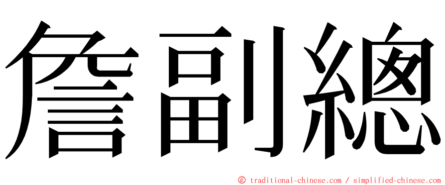 詹副總 ming font