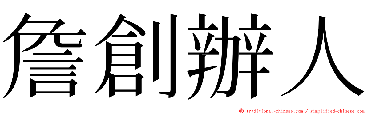 詹創辦人 ming font