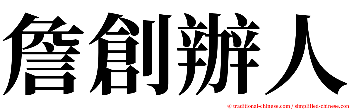 詹創辦人 serif font