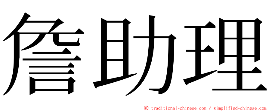 詹助理 ming font