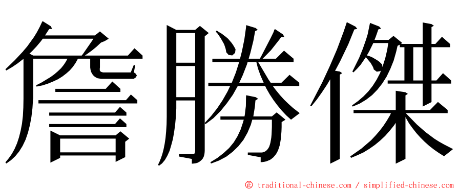 詹勝傑 ming font