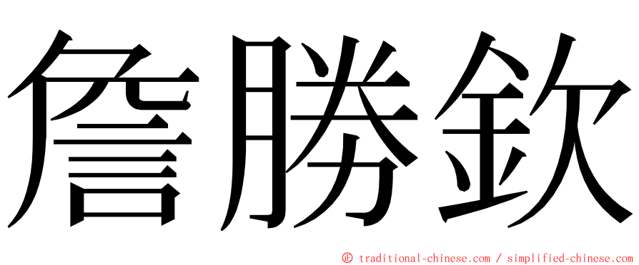 詹勝欽 ming font