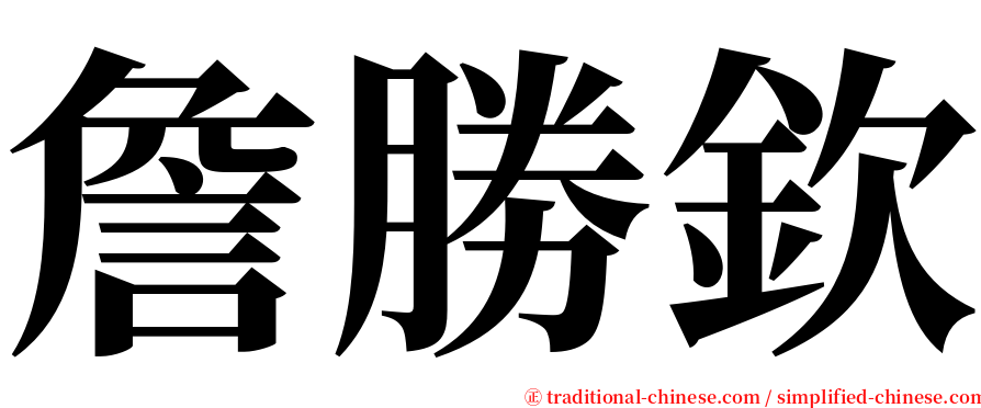 詹勝欽 serif font