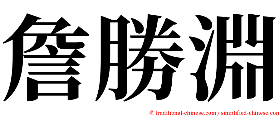 詹勝淵 serif font