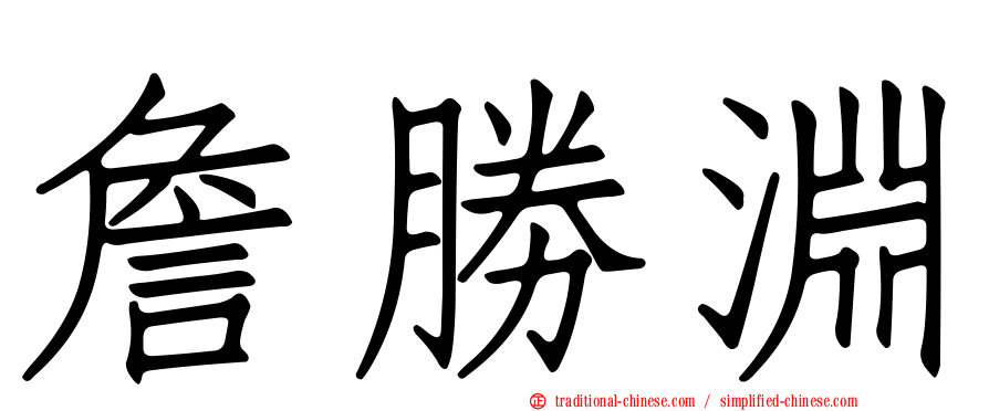 詹勝淵