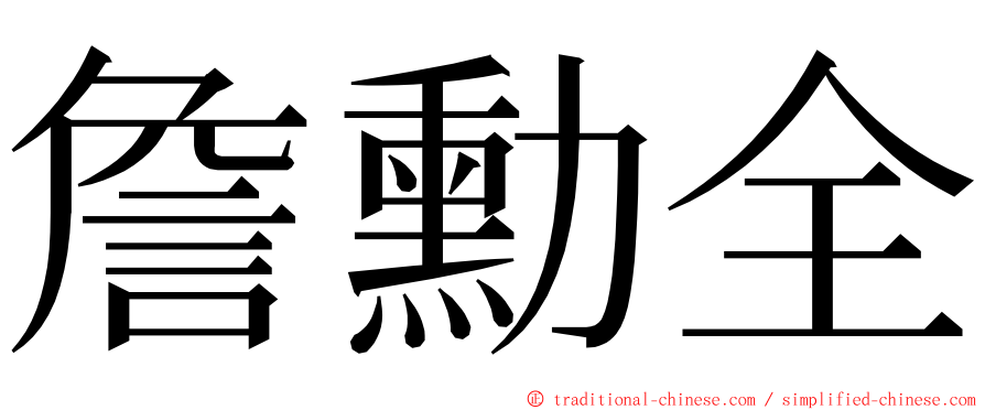 詹勳全 ming font