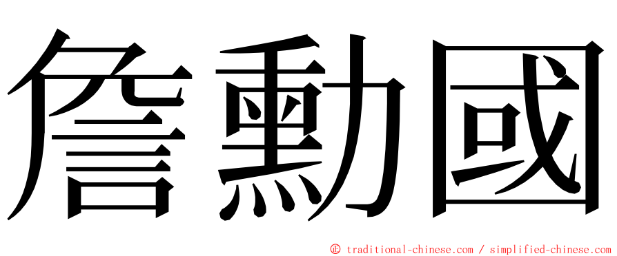 詹勳國 ming font