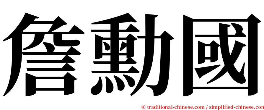 詹勳國 serif font
