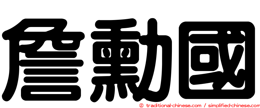 詹勳國