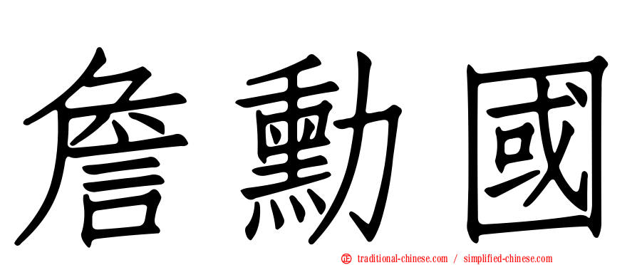 詹勳國