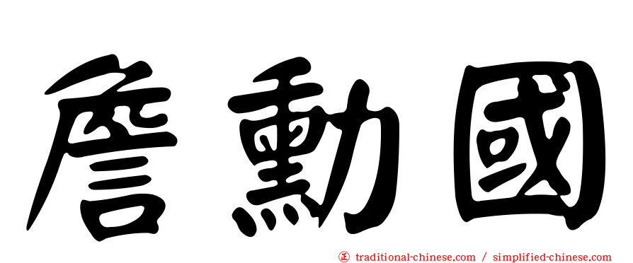 詹勳國