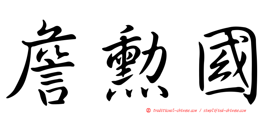 詹勳國