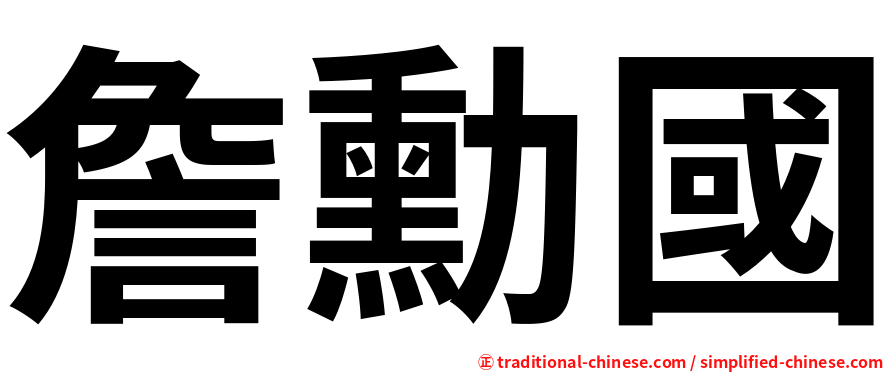 詹勳國