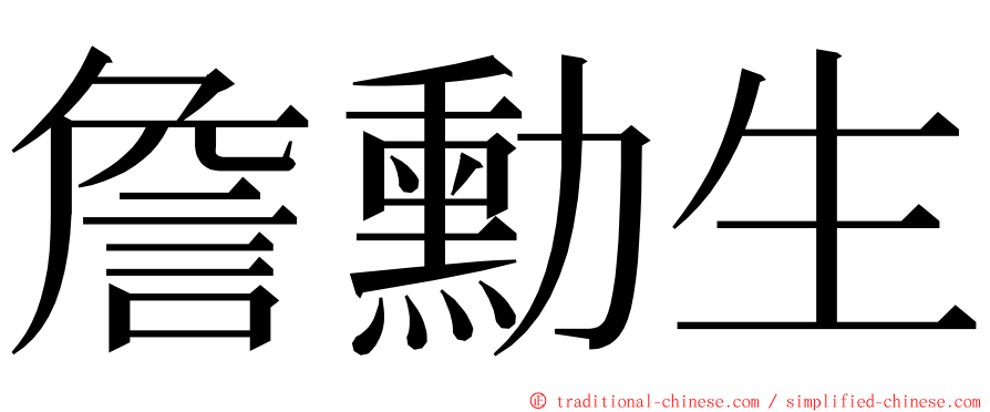 詹勳生 ming font