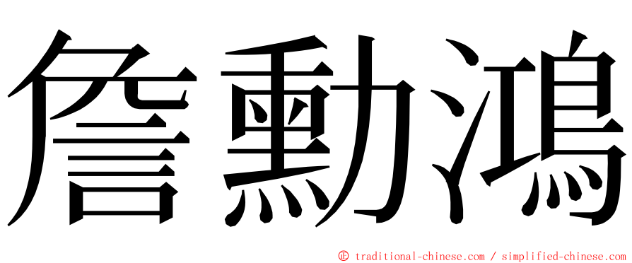 詹勳鴻 ming font