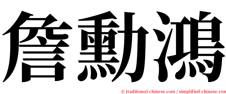 詹勳鴻 serif font