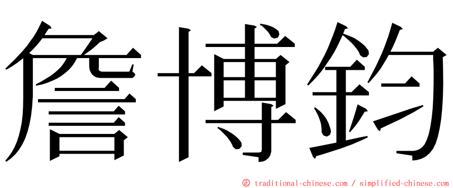 詹博鈞 ming font