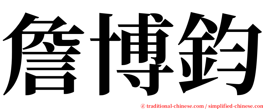 詹博鈞 serif font