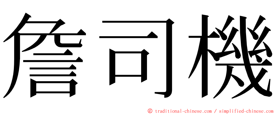 詹司機 ming font