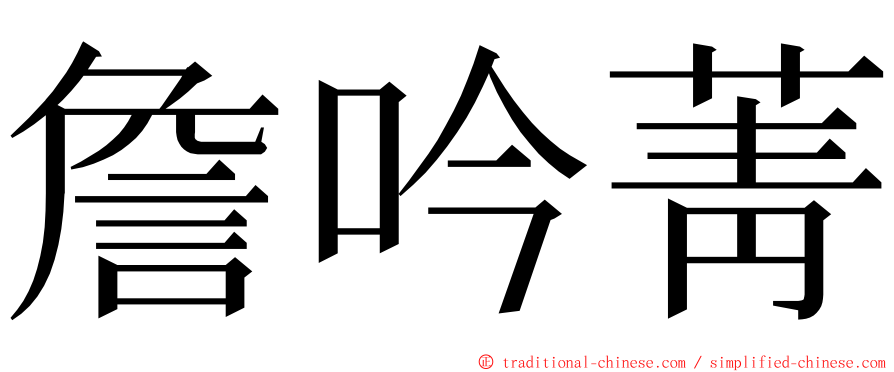 詹吟菁 ming font