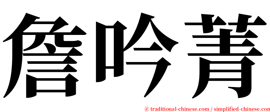 詹吟菁 serif font