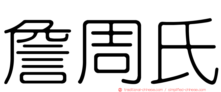 詹周氏