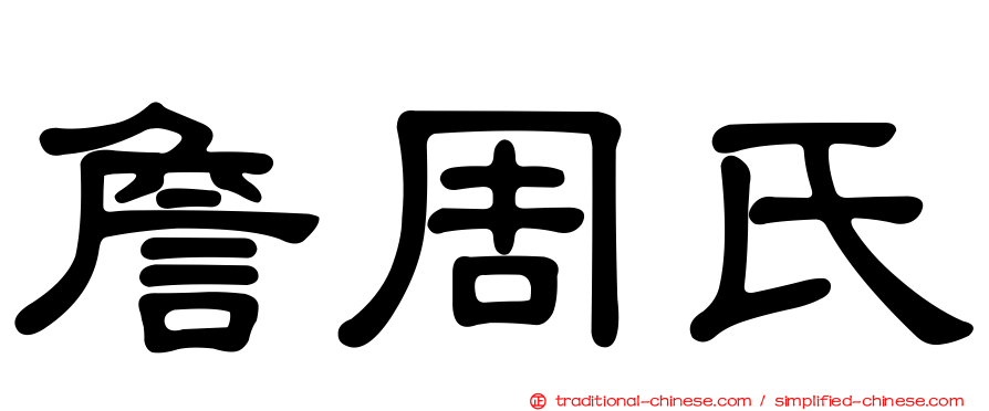 詹周氏
